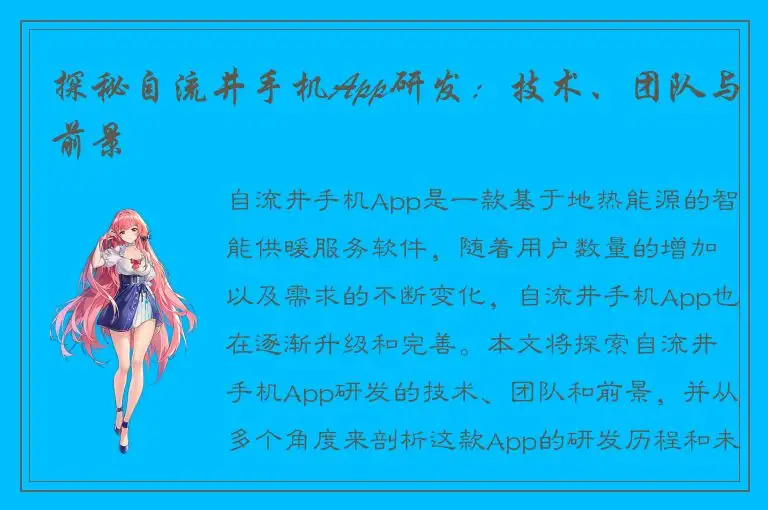 探秘自流井手机App研发：技术、团队与前景