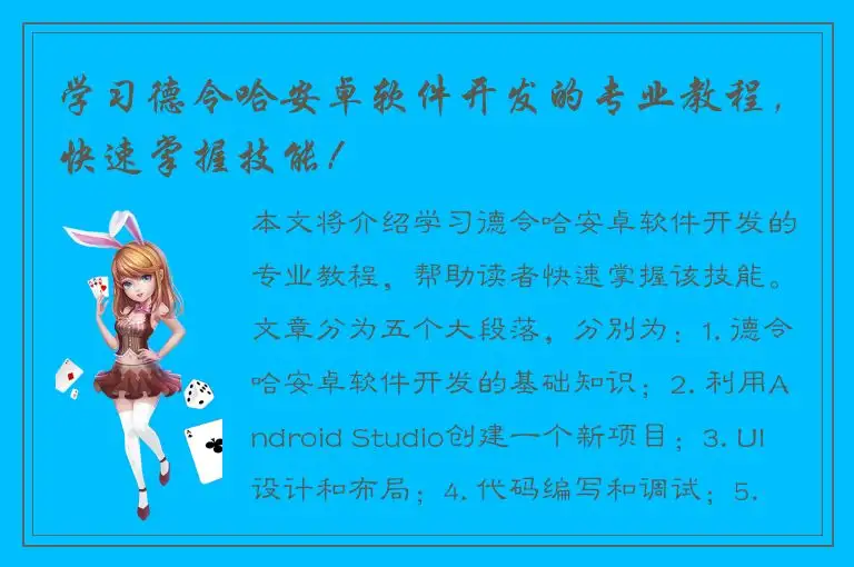 学习德令哈安卓软件开发的专业教程，快速掌握技能！