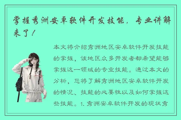 掌握秀洲安卓软件开发技能，专业讲解来了！