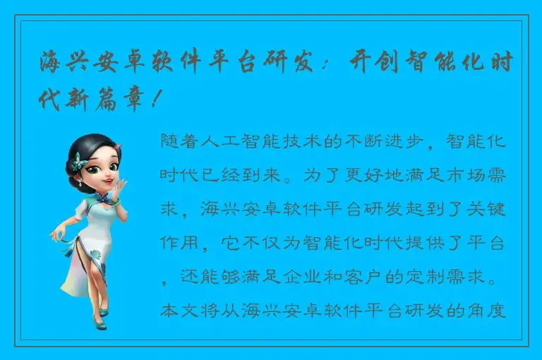 海兴安卓软件平台研发：开创智能化时代新篇章！
