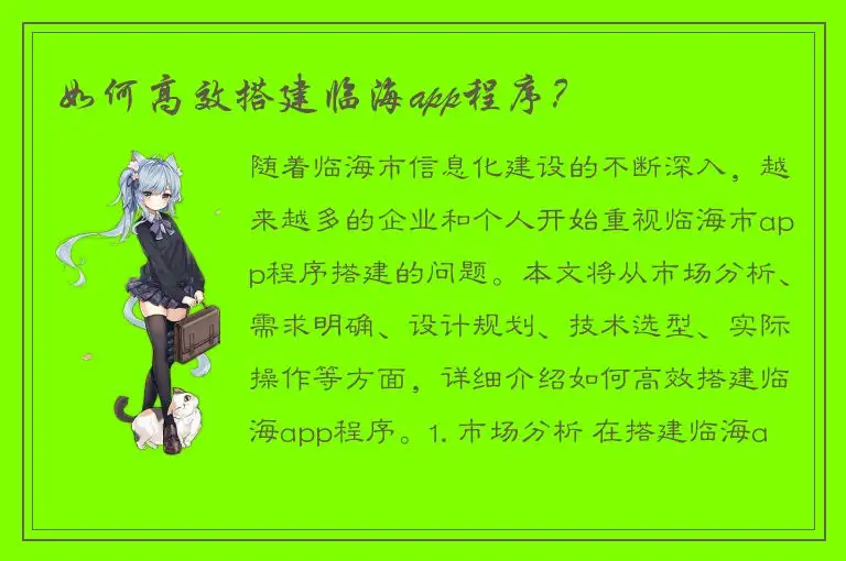 如何高效搭建临海app程序？