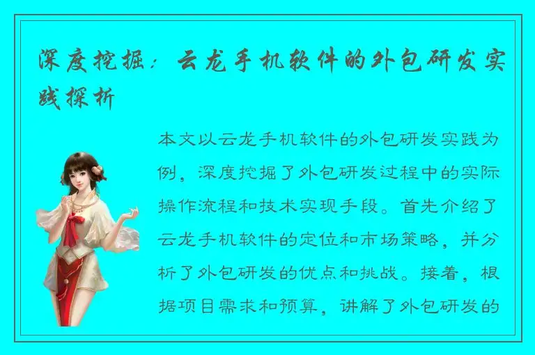 深度挖掘：云龙手机软件的外包研发实践探析