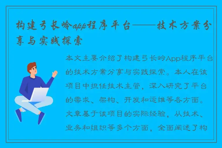 构建弓长岭app程序平台——技术方案分享与实践探索