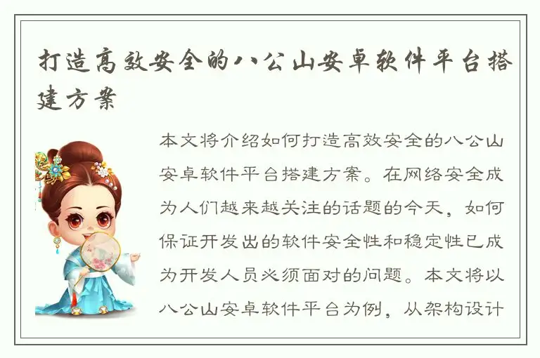 打造高效安全的八公山安卓软件平台搭建方案