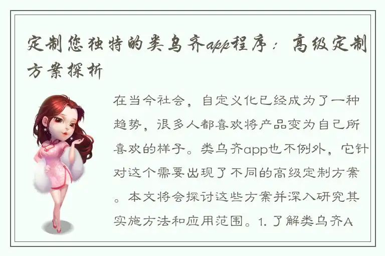 定制您独特的类乌齐app程序：高级定制方案探析