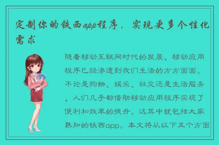 定制你的铁西app程序，实现更多个性化需求