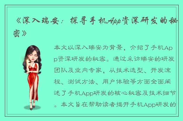 《深入瑞安：探寻手机App资深研发的秘密》