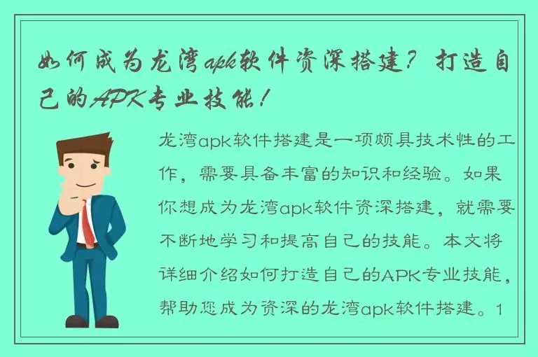 如何成为龙湾apk软件资深搭建？打造自己的APK专业技能！