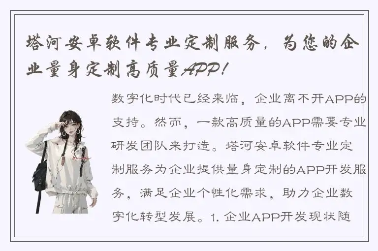 塔河安卓软件专业定制服务，为您的企业量身定制高质量APP！