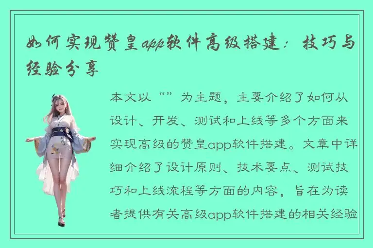 如何实现赞皇app软件高级搭建：技巧与经验分享