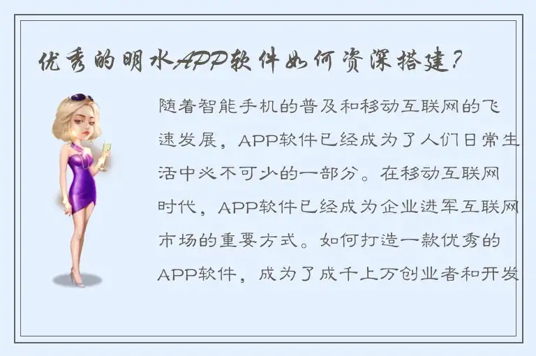 优秀的明水APP软件如何资深搭建？