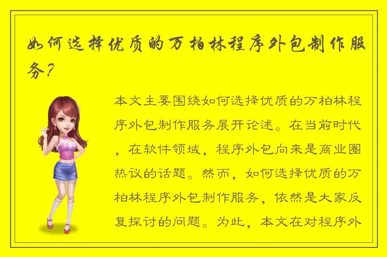 如何选择优质的万柏林程序外包制作服务？