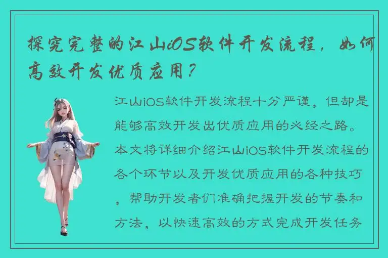 探究完整的江山iOS软件开发流程，如何高效开发优质应用？