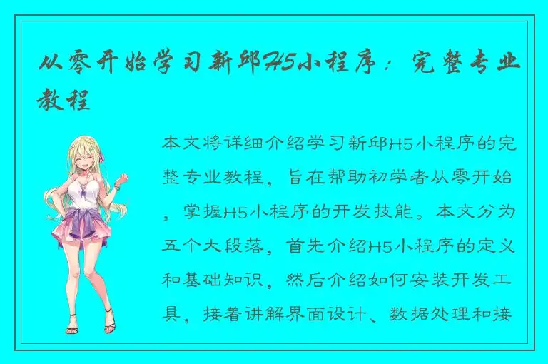 从零开始学习新邱H5小程序：完整专业教程