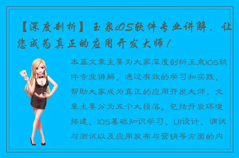 【深度剖析】玉泉iOS软件专业讲解，让您成为真正的应用开发大师！