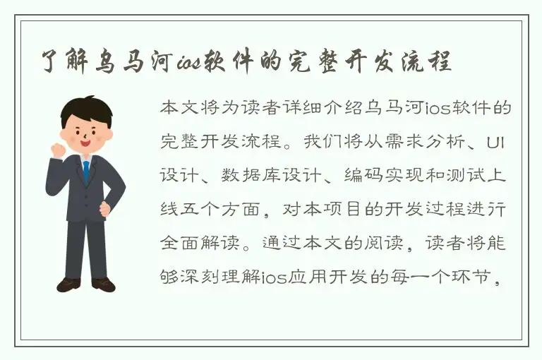 了解乌马河ios软件的完整开发流程