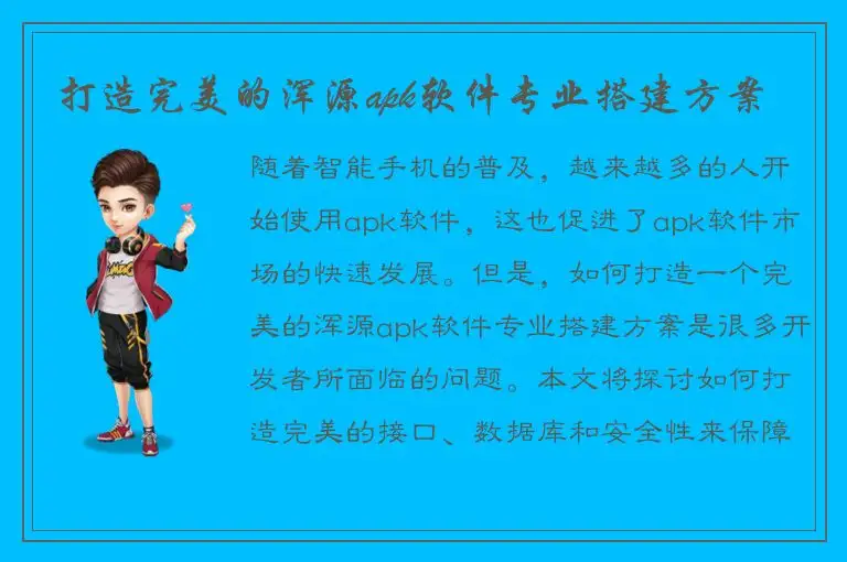 打造完美的浑源apk软件专业搭建方案