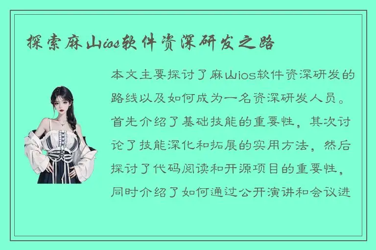 探索麻山ios软件资深研发之路
