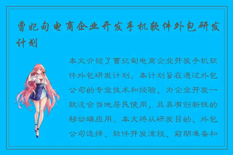 曹妃甸电商企业开发手机软件外包研发计划