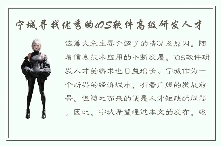 宁城寻找优秀的iOS软件高级研发人才
