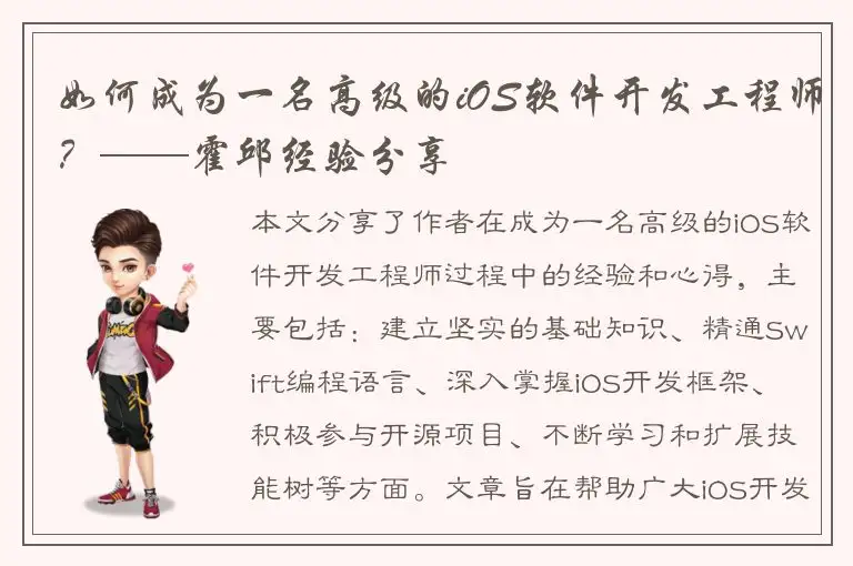 如何成为一名高级的iOS软件开发工程师？——霍邱经验分享