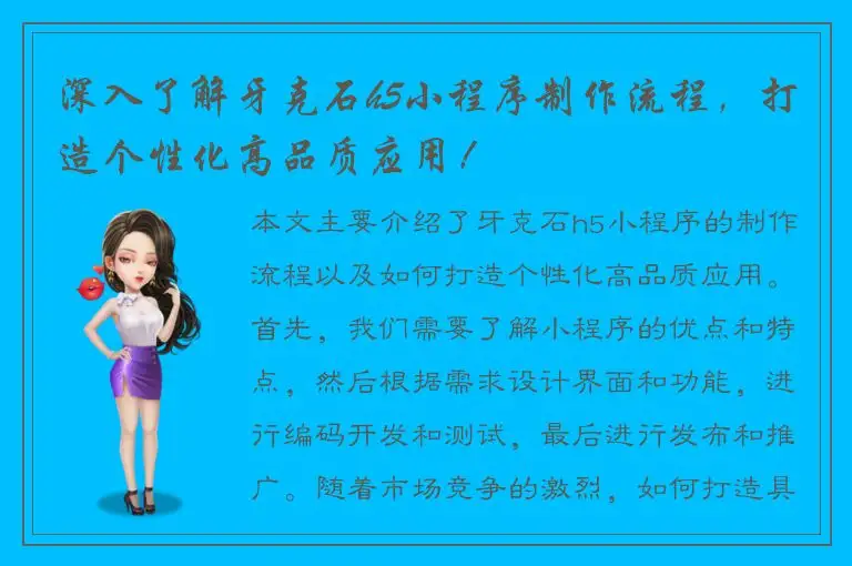 深入了解牙克石h5小程序制作流程，打造个性化高品质应用！