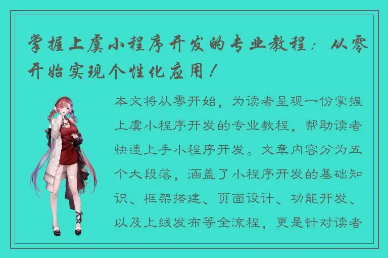 掌握上虞小程序开发的专业教程：从零开始实现个性化应用！