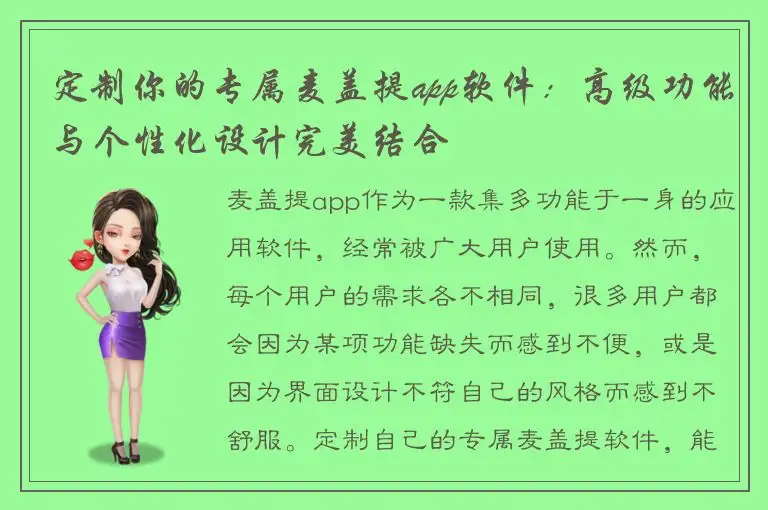 定制你的专属麦盖提app软件：高级功能与个性化设计完美结合