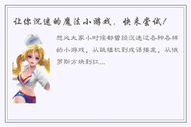 让你沉迷的魔法小游戏，快来尝试！