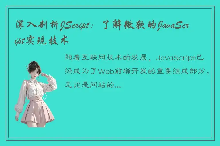 深入剖析JScript：了解微软的JavaScript实现技术