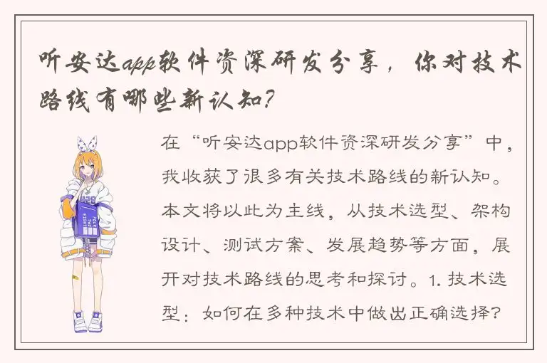 听安达app软件资深研发分享，你对技术路线有哪些新认知?