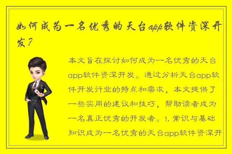如何成为一名优秀的天台app软件资深开发？