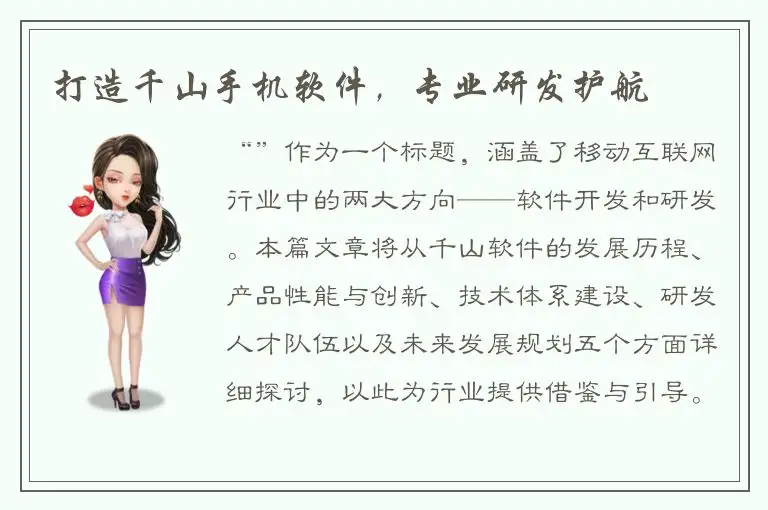 打造千山手机软件，专业研发护航