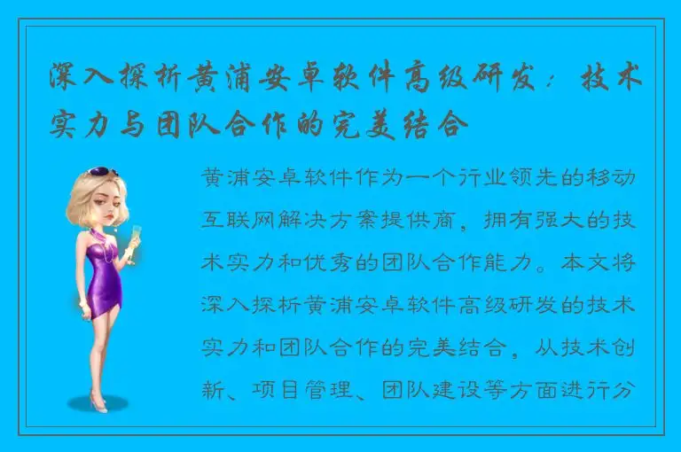 深入探析黄浦安卓软件高级研发：技术实力与团队合作的完美结合