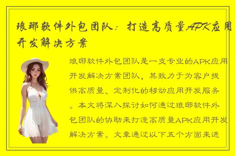 琅琊软件外包团队：打造高质量APK应用开发解决方案
