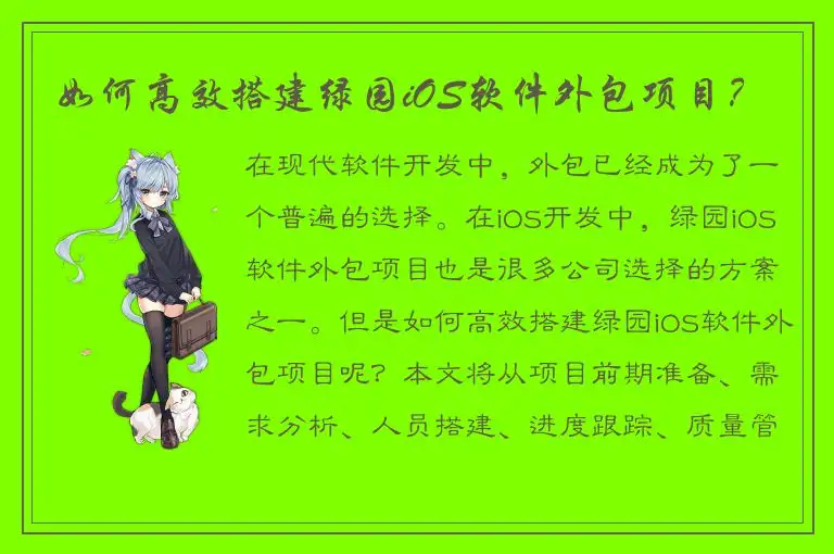 如何高效搭建绿园iOS软件外包项目？