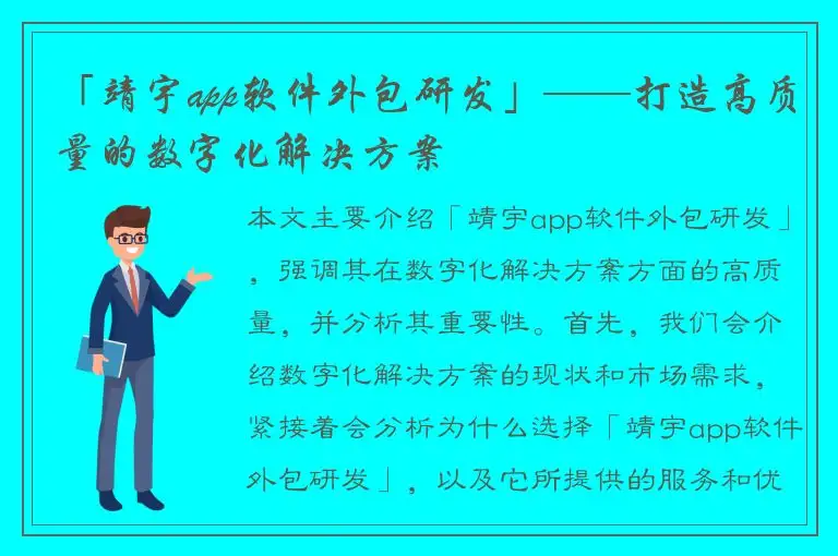「靖宇app软件外包研发」——打造高质量的数字化解决方案