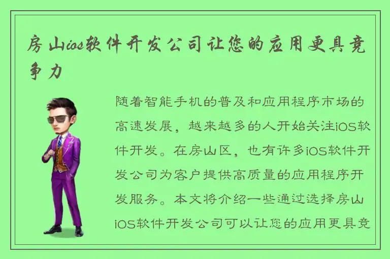 房山ios软件开发公司让您的应用更具竞争力
