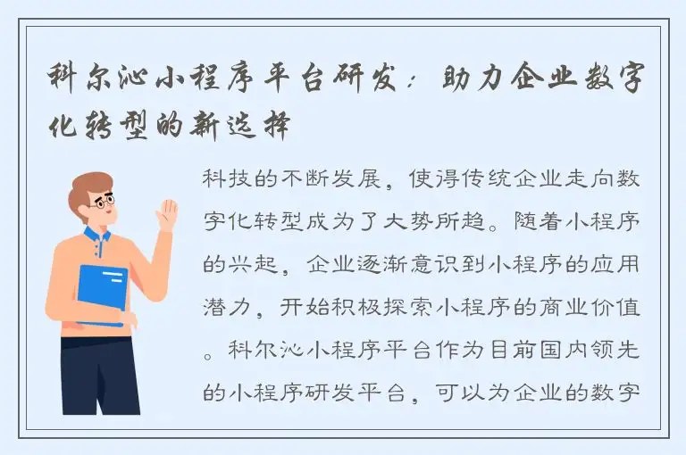 科尔沁小程序平台研发：助力企业数字化转型的新选择