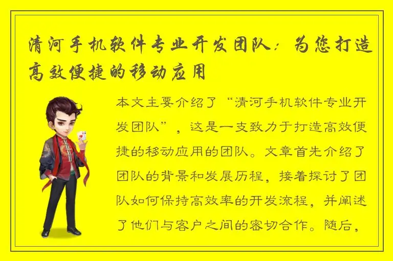 清河手机软件专业开发团队：为您打造高效便捷的移动应用