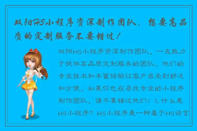双阳H5小程序资深制作团队，想要高品质的定制服务不要错过！