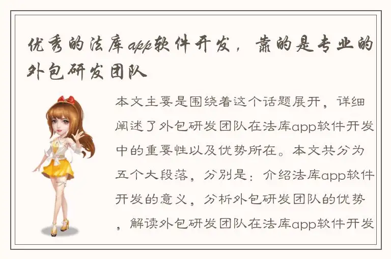 优秀的法库app软件开发，靠的是专业的外包研发团队