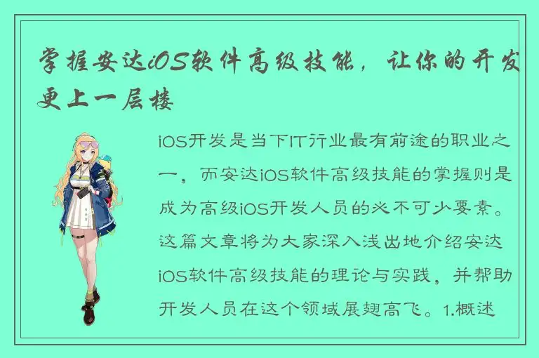 掌握安达iOS软件高级技能，让你的开发更上一层楼