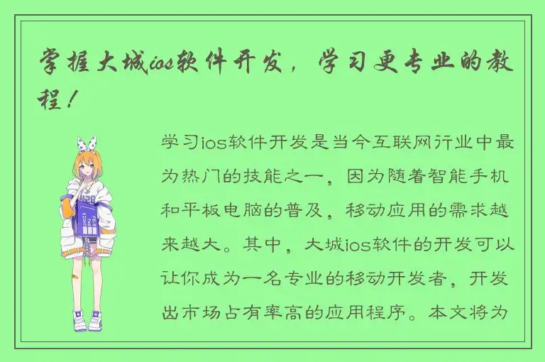 掌握大城ios软件开发，学习更专业的教程！