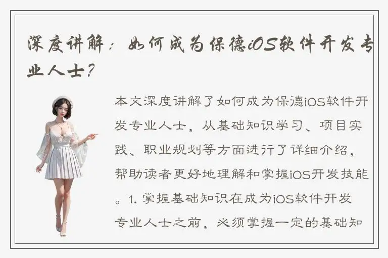 深度讲解：如何成为保德iOS软件开发专业人士？