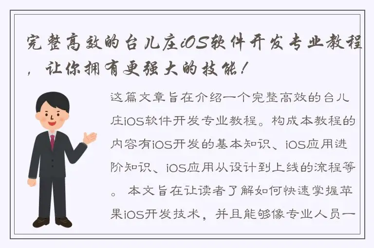 完整高效的台儿庄iOS软件开发专业教程，让你拥有更强大的技能！