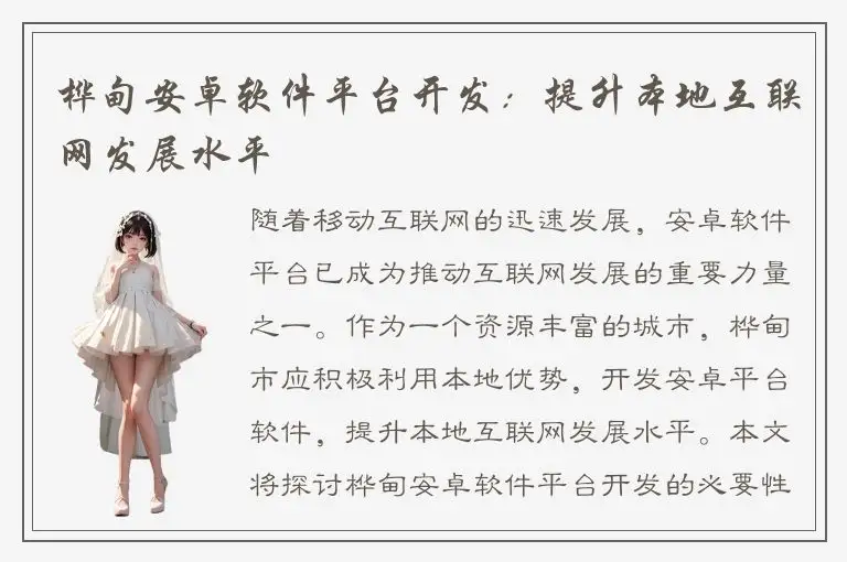 桦甸安卓软件平台开发：提升本地互联网发展水平