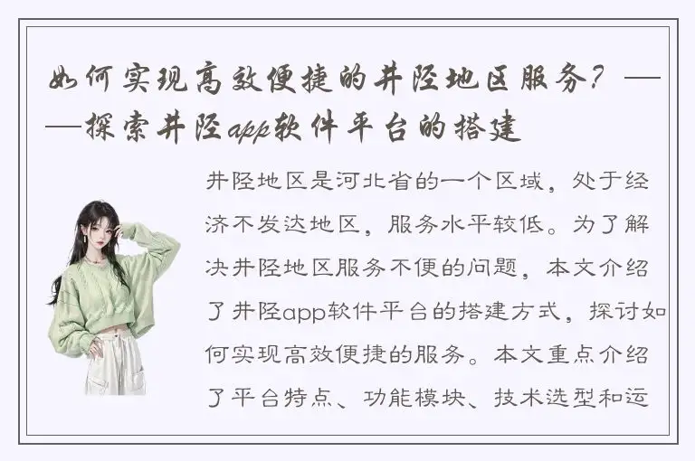如何实现高效便捷的井陉地区服务？——探索井陉app软件平台的搭建