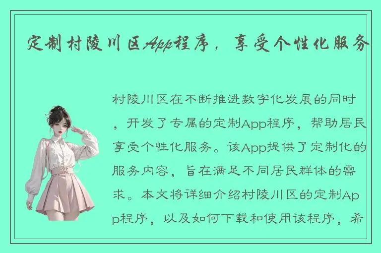 定制村陵川区App程序，享受个性化服务