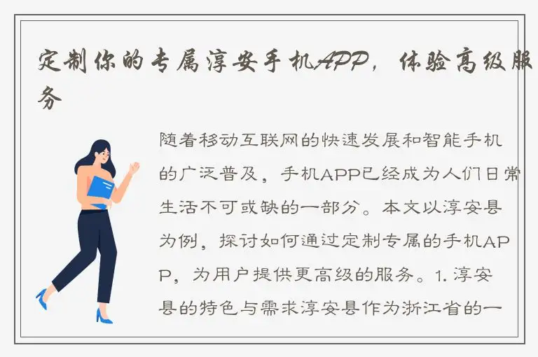 定制你的专属淳安手机APP，体验高级服务